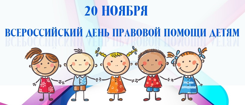 Всероссийский день правовой помощи детям.